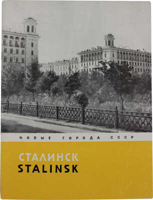 Лот из семи изданий серии «Новые города СССР» (М.: Госстройиздат, 1958):